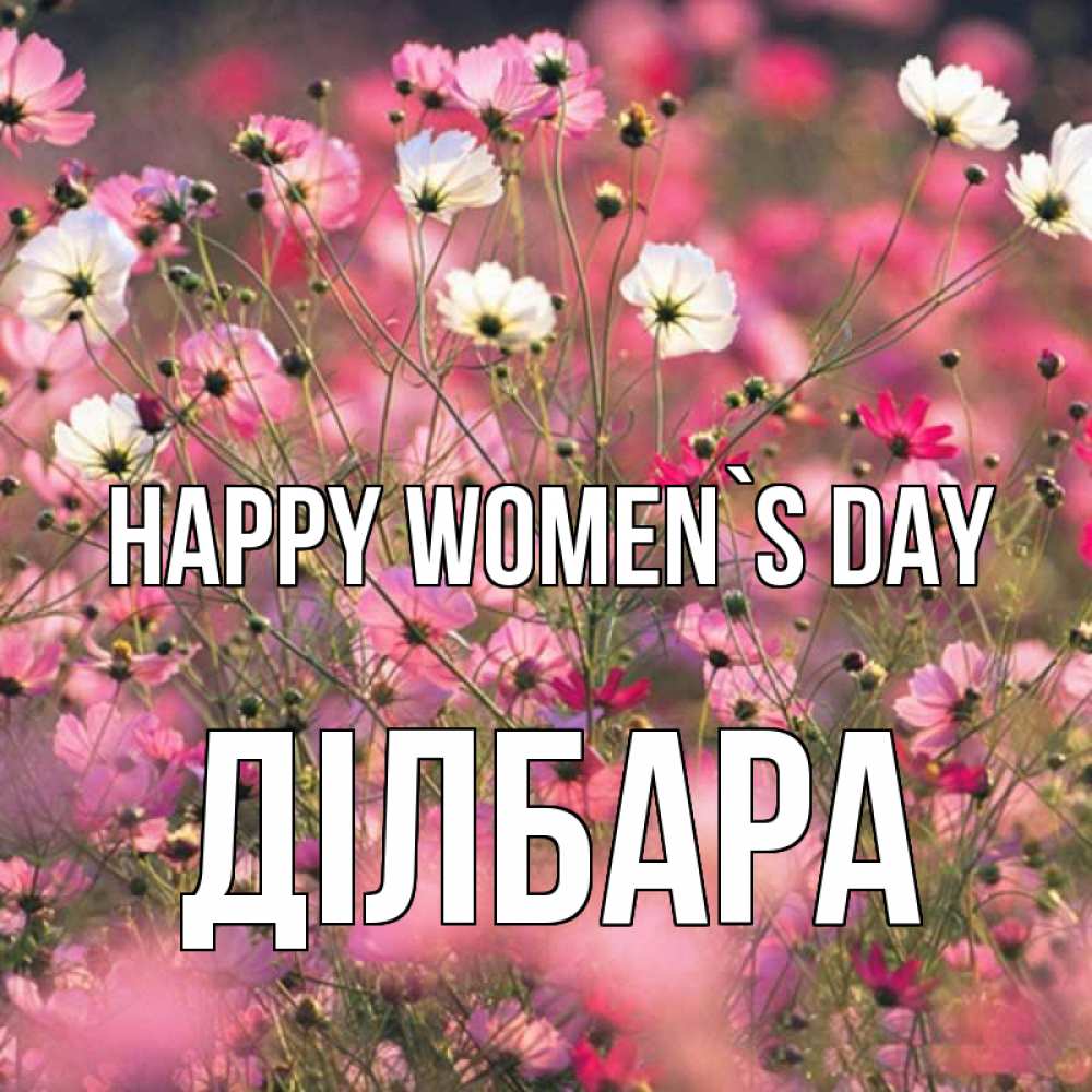 Greetings card с именем, ДІЛБАРА happy women`s day красиво 1 Greetings with text for free download 